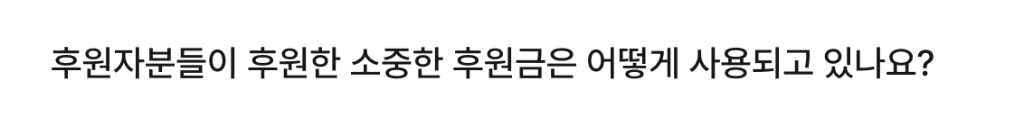 후원자분들이 후원한 소중한 후원금은 어떻게 사용되고 있나요?