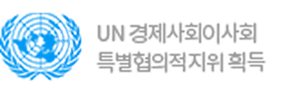 UN 경제사회이사회 특별협의적지위 획득