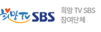 희망 TV SBS 참여단체
