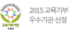 2015 교육기부 우수기관 선정