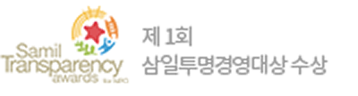 제 1회 삼일투명경영대상 수상